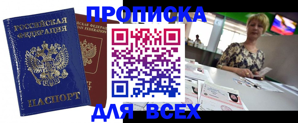 купить прописку в Белокурихе