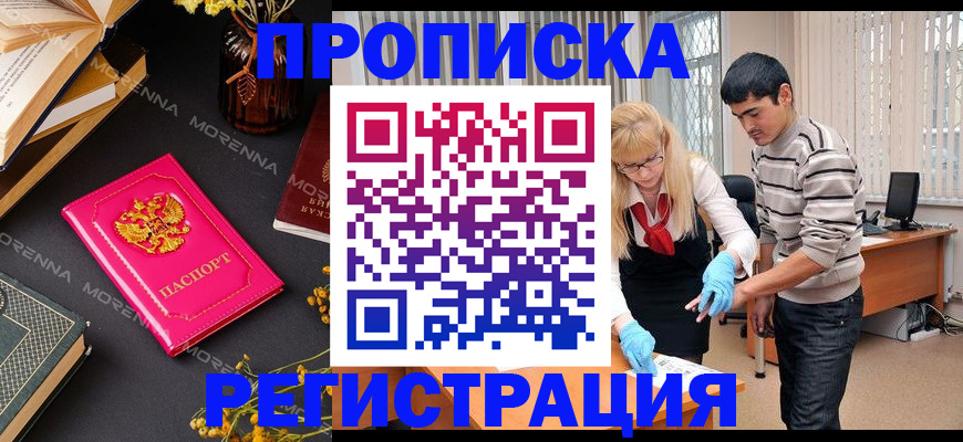 купить прописку в Белокурихе